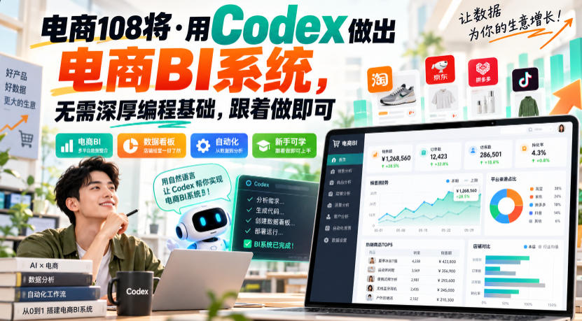 电商108将·用Codex做出电商BI系统,无需深厚编程基础,跟着做即可-知创网