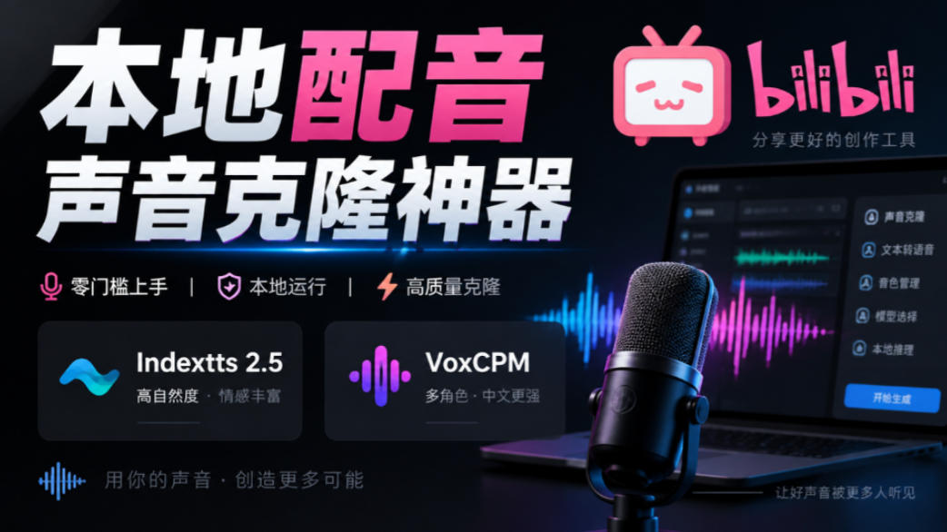 GitHub最新开源宝藏项目!本地配音与声音克隆能力都齐了,支持Indextts 2.5和VoxCPM等模型yovoice-知创网
