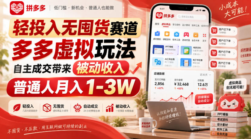 轻投入无囤货赛道,多多虚拟玩法自主成交带来被动收入,普通人月入1-3W-知创网