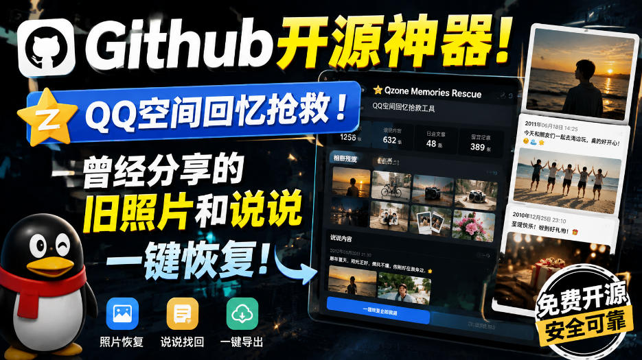 Github开源神器!QQ空间回忆抢救!曾经分享的旧照片和说说一键恢复!-知创网
