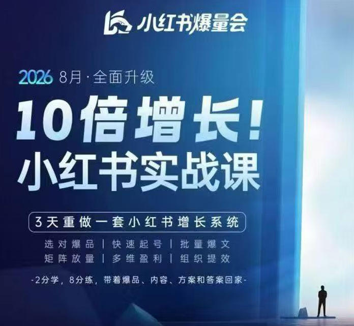 戴小胖·8月28-30号线下课视频20小时，小红书爆量会实战课，6大系统全新升级，3天重做一套小红书增长系统（更新0914）-知创网