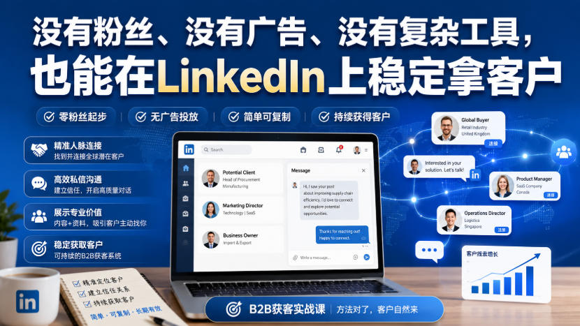 没有粉丝、没有广告、没有复杂工具，也能在LinkedIn上稳定拿客户【原创双语字幕】-知创网