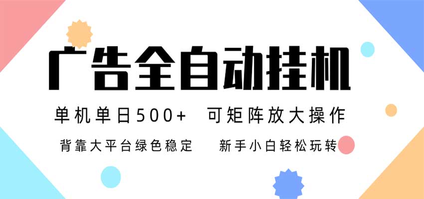 24小时广告全自动挂机,日收益500+,无限矩阵,上手简单小白可做-知创网