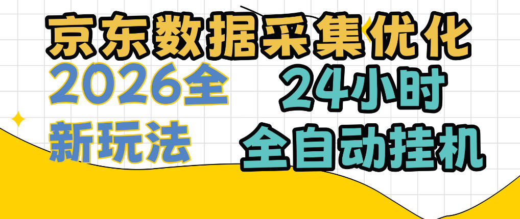 京东数据采集优化，单机日入300+，24小时纯挂G项目，适合所有人群【揭秘】-知创网
