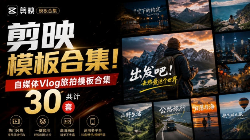 自媒体Vlog剪映旅拍模板合集,共计30套,自费购买素材!旅行旅游生活记录视频剪辑模板,附预览视频-知创网