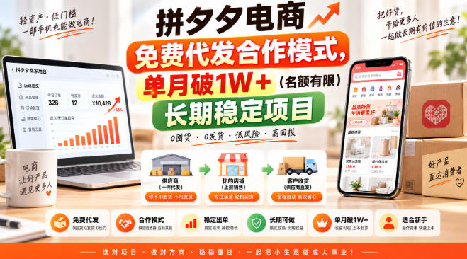 拼夕夕电商免费代发合作模式，单月破1W＋（名额有限）长期稳定项目【揭秘】-知创网