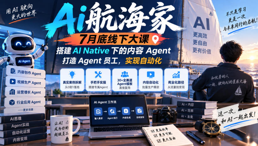 Ai航海家7月底线下大课-无水印，搭建AI Native下的内容Agent，打造Agent员工，实现自动化-知创网