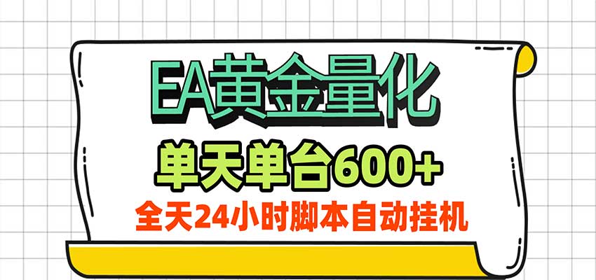 EA黄金量化，单机日入600+，24小时全自动挂机，AI大模型智能判断行情-知创网
