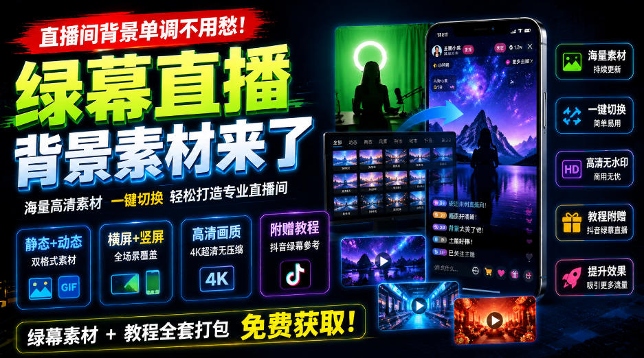 直播间背景单调不用愁!绿幕直播背景素材来了,静态+动态双格式,横竖屏均有大量覆盖,高清画质为主,附赠抖音绿幕直播参考教程-知创网