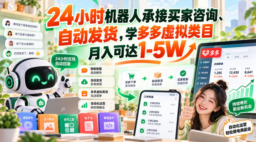 24小时机器人承接买家咨询、自动发货，学多多虚拟类目月入可达1-5W【揭秘】-知创网