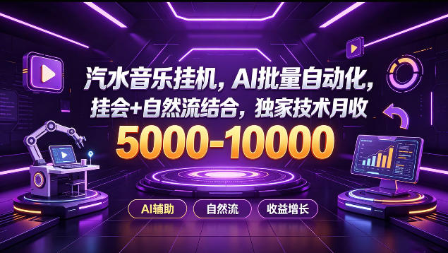 汽水音乐挂G项目,AI批量自动化,挂会+自然流结合,独家技术月收5k-1W+【揭秘】-知创网