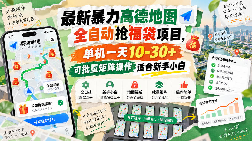 最新暴力高德地图全自动抢福袋项目，单机一天10-30+可批量矩阵操作适合新手小白-知创网