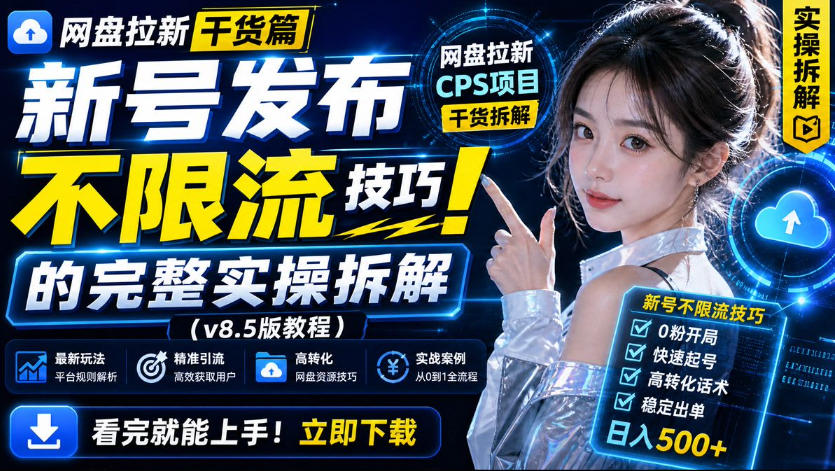 网盘拉新实战干货，新号不限流打法分享，看完就能上手！-知创网