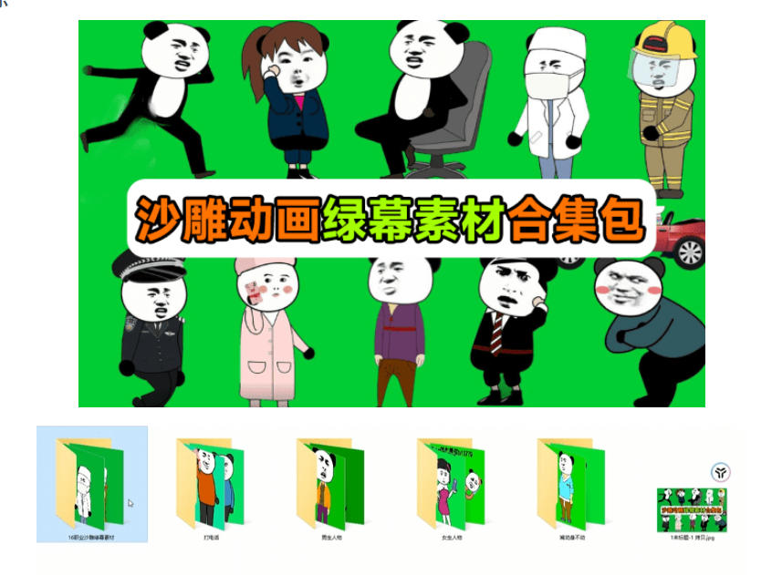 图片[2]-600+套沙雕动画绿幕素材来了！最新购买，全中文分类，支持一键绿幕抠出使用，沙雕动画制作必备素材包-知创网