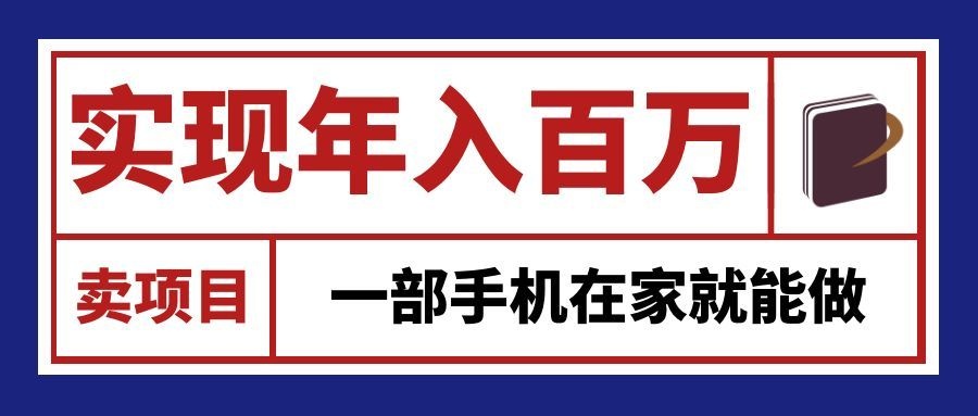 通过网创平台“卖项目”实现年入百万,一部手机在家就能做!-知创网