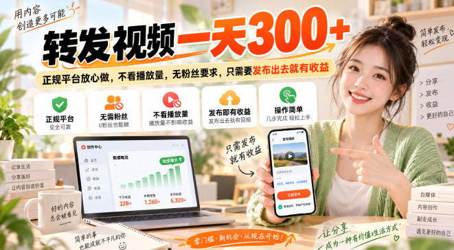 转发视频一天300+，正规平台放心做，不看播放量，无粉丝要求，只需要发布出去就有收益【揭秘】-知创网