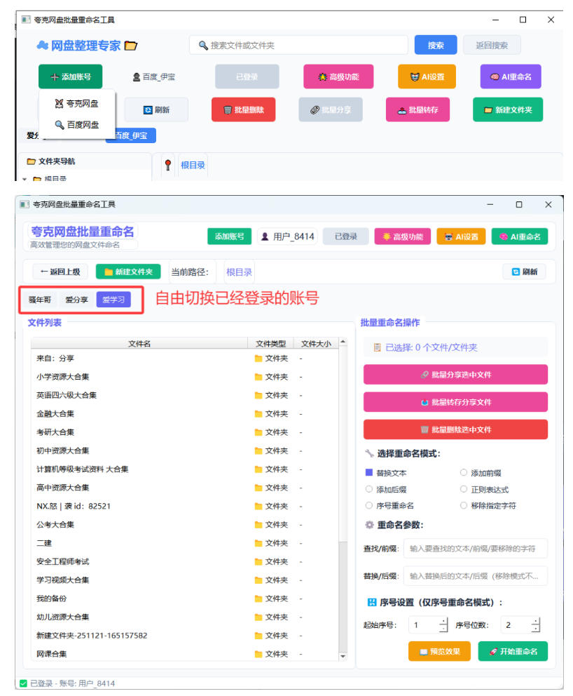 图片[2]-夸克网盘批量文件重命名，批量转存、批量分享、批量复制，内置AI功能-知创网