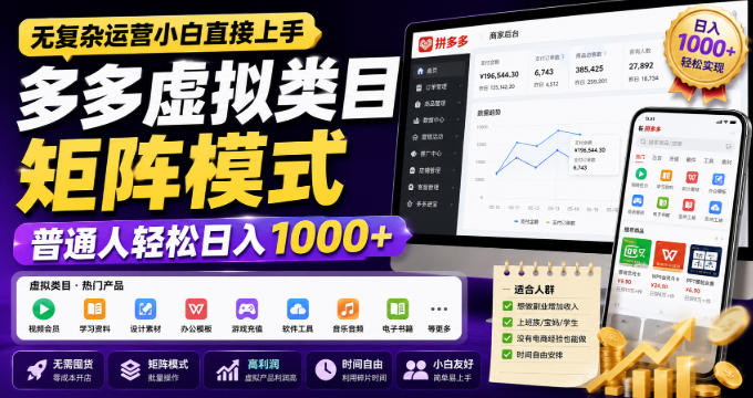 无复杂运营小白直接上手,多多虚拟类目矩阵模式,普通人轻松日入1000+【揭秘】-知创网