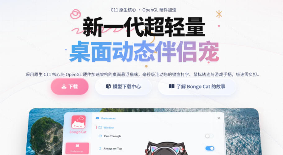 图片[2]-开源免费用！新一代超轻量桌面动态伴侣宠，体验更美观，更丝滑，内附超多款皮肤地址，BongoCat-知创网