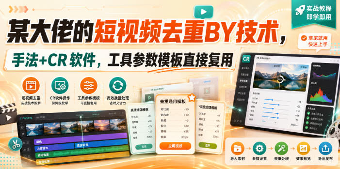 某大佬的短视频去重搬运技术,手法+CR软件,工具参数模板直接复用-知创网