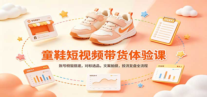 零基础童鞋短视频带货课：账号橱窗搭建，对标选品，文案拍摄，投流复盘全流程-知创网