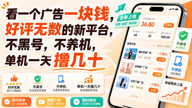 看一个广告一块钱,好评无数的新平台,不黑号,不养机,单机一天撸几十【揭秘】-知创网