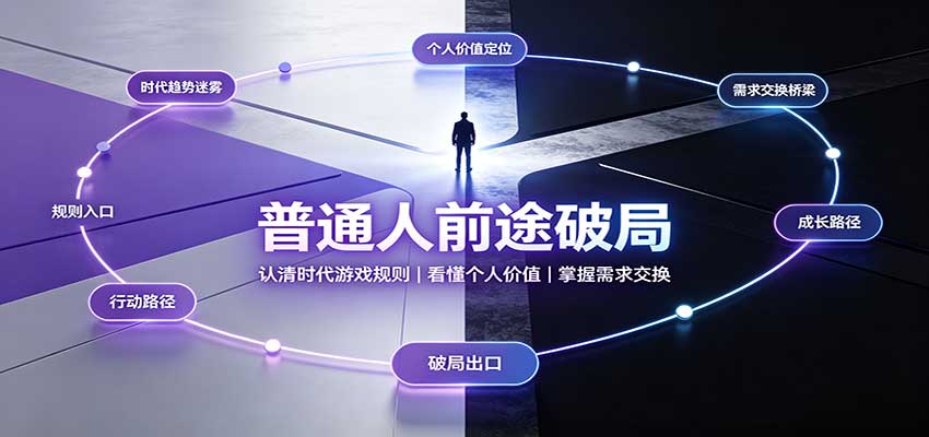 普通人前途破局：认清时代游戏规则，看懂个人价值，掌握需求交换-知创网