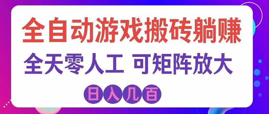 海外的爆火欧美游戏全自动打金币项目，日入千元，手把手教你！-知创网