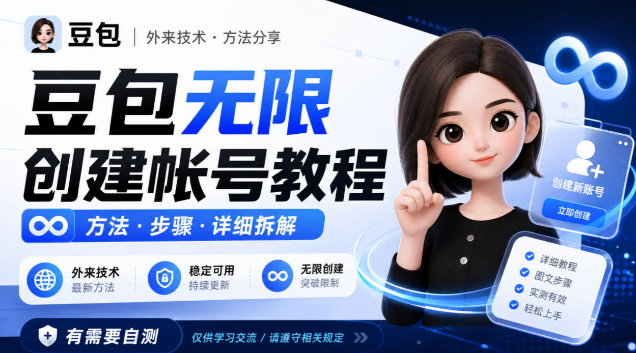 豆包无限创建帐号教程方法,外来技术,有需要自测-知创网