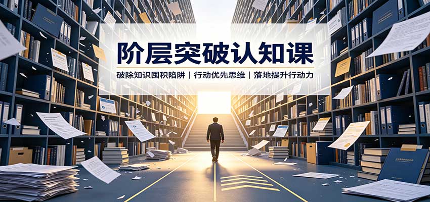 阶层突破认知课:破除知识囤积陷阱,行动优先思维,落地提升行动力-知创网