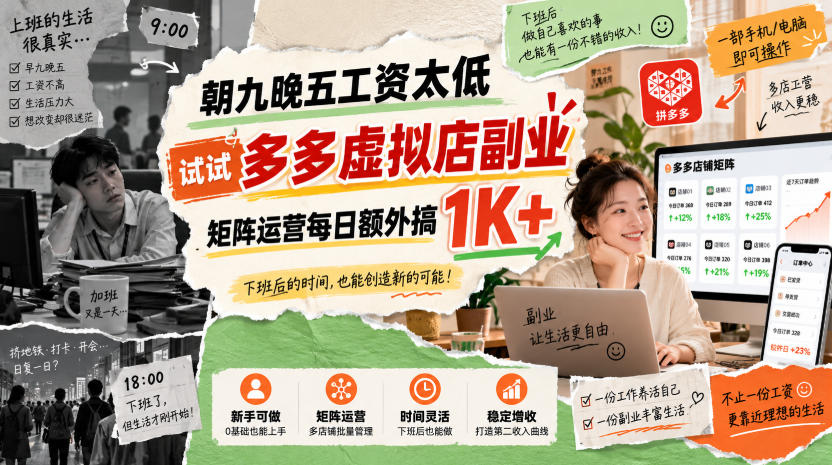 朝九晚五工资太低,试试多多虚拟店副业,矩阵运营每日额外搞1K+【揭秘】-知创网