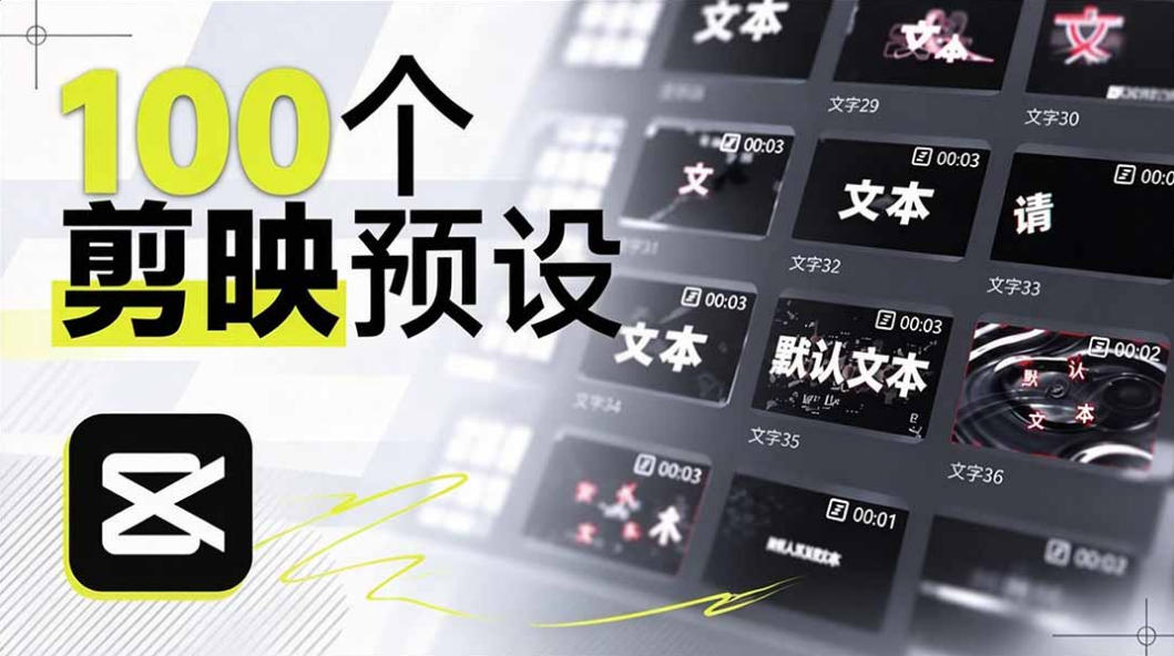 B站UP主花费1个月时间，手搓了100款高质量剪映文字预设，效果真心不错，已经用上了-知创网