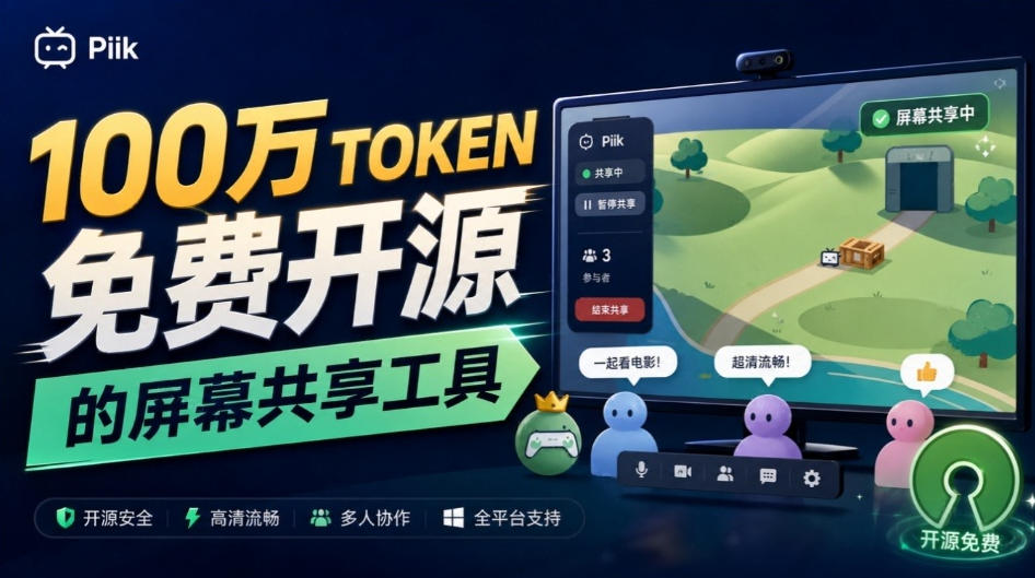 B站UP主耗费100Wtoken制作！免费开源的屏幕共享工具，支持最多20人一起共享使用等Piik-知创网