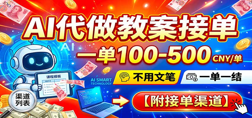 AI代做教案接单,一单100-500,不用文笔,一单一结,附接单渠道-知创网