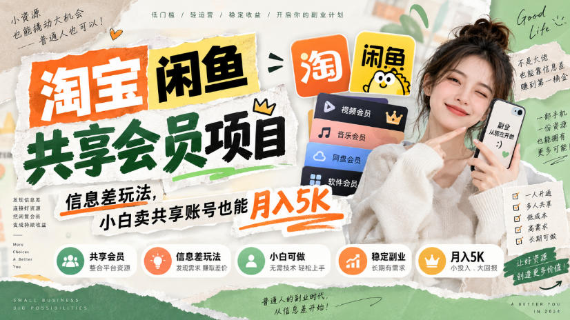 淘宝闲鱼共享会员项目，信息差玩法，小白卖共享账号也能月入5K-知创网