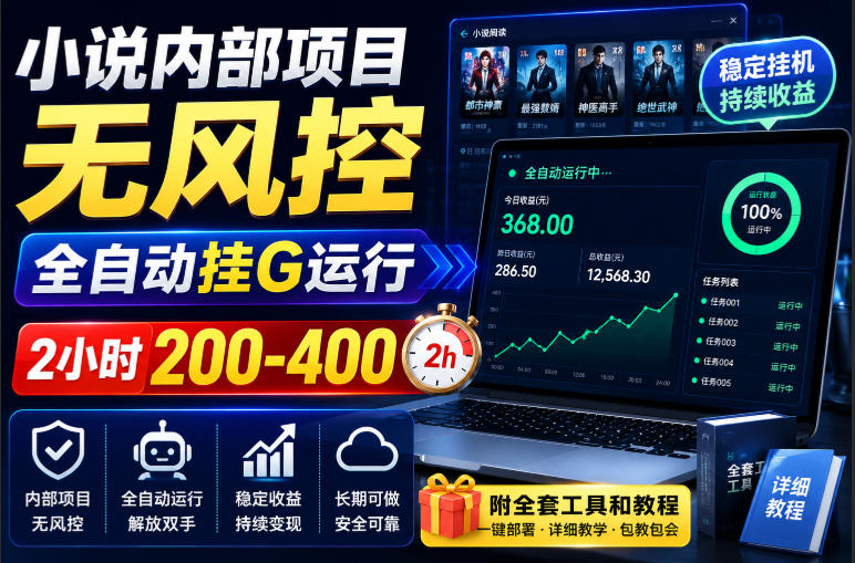 小说内部项目无风控，全自动挂G运行，2小时200-400，附全套工具和教程【揭秘】-知创网