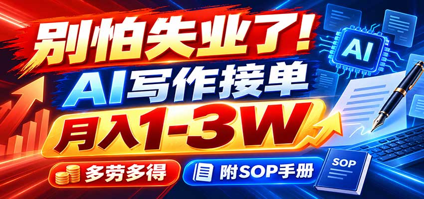别怕失业了!AI写作接单月入1-3W,多劳多得,附SOP手册-知创网