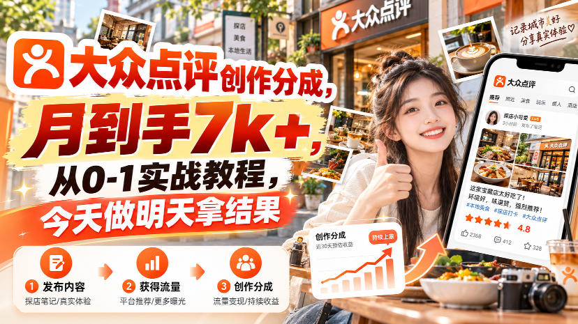 大众点评创作分成，月到手7k+，从0-1实战教程，今天做明天拿结果-知创网