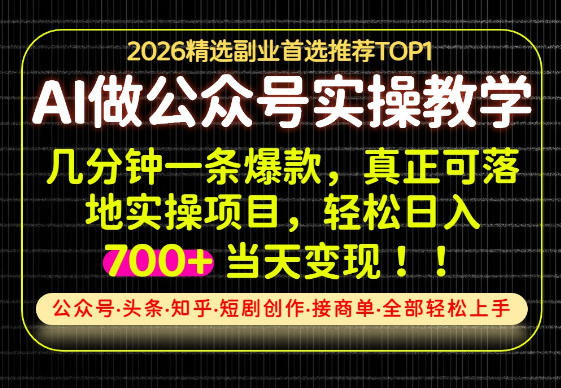 当天操作当天见收益,AI创业实战教学,一部手机就够了,单日轻松700+【揭秘】-知创网