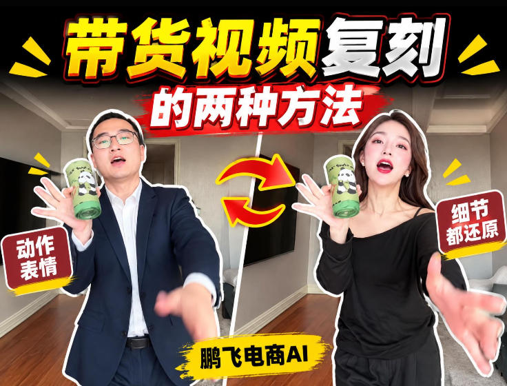 AI带货视频复刻全教程不用实拍不用写文案！复刻一条爆款带货视频-知创网