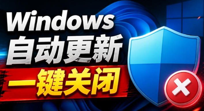 Windows7/10/11系统禁止更新工具来了！仅400KB，一键禁止系统更新和恢复更新，小巧好用-知创网
