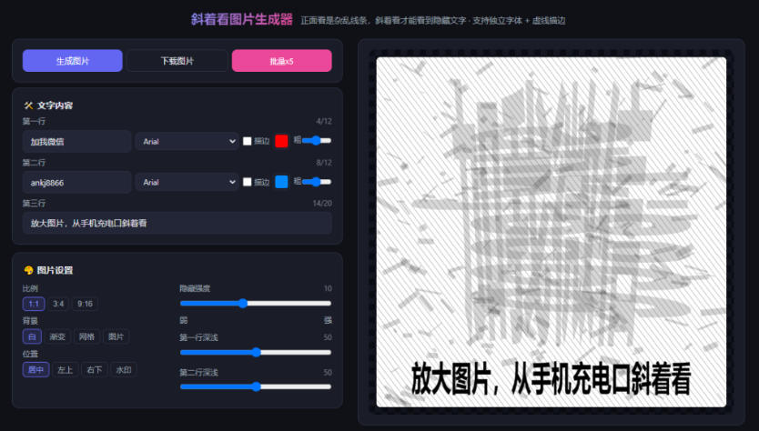 图片[2]-自媒体引流工具来了，把你的微信藏到图片中，正面看是乱七八糟的乱码，手机平躺从充电口看就能看出实际内容-知创网