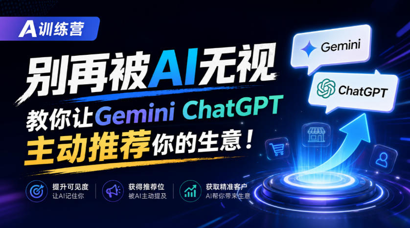 A训练营,别再被AI无视,教你让GeminiChatGPT主动推荐你的生意!【原创双语字幕】-知创网