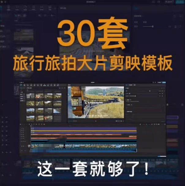 图片[2]-自媒体Vlog剪映旅拍模板合集，共计30套，自费购买素材！旅行旅游生活记录视频剪辑模板，附预览视频-知创网