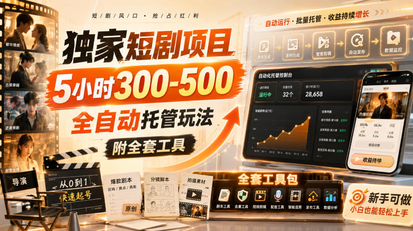 独家短剧项目,5小时300-500,全自动托管玩法,附全套工具【揭秘】-知创网