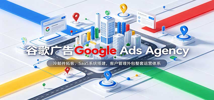 谷歌广告Google Ads Agency:冷邮件拓客,SaaS系统搭建,客户管理外包整套运营体系-知创网