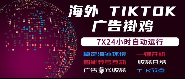 海外TikTok挂G流量变现,7X24自动运行,广告曝光收益,收益日结【揭秘】-知创网