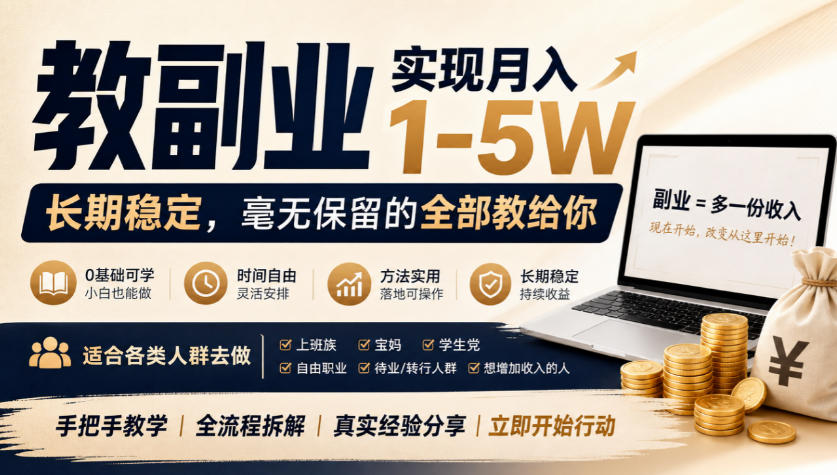 “教副业”实现月入1-5W，长期稳定，毫无保留的全部教给你，适合各类人群去做【揭秘】-知创网