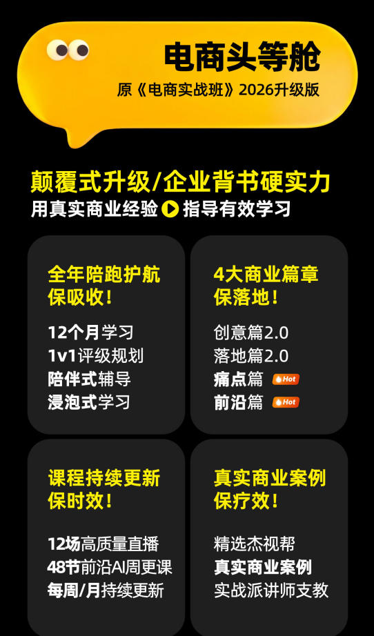 图片[2]-电商头等舱2026新课，当AI把执行变得廉价，理解真实商业需求，将成为价值核心-知创网