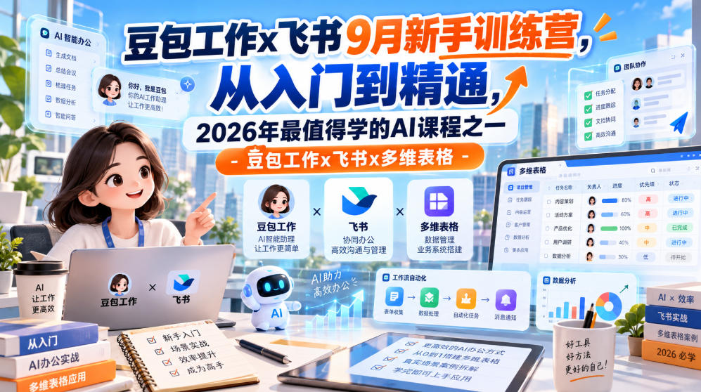 豆包工作x飞书9月新手训练营,从入门到精通,2026年最值得学的Al课程之一-豆包工作x飞书x多维表格-知创网